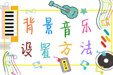 【彩虹云商城】背景音乐设置教程